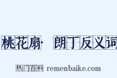桃花扇·朗丁反义词是什么意思的图片